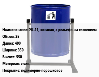 Заказать Урна для мусора УК-11, кованая, с рельефным тиснением 25 400х350х550 Материал:сталь Покрытие:полимерно-порошковое в Костанае и Костанайской области